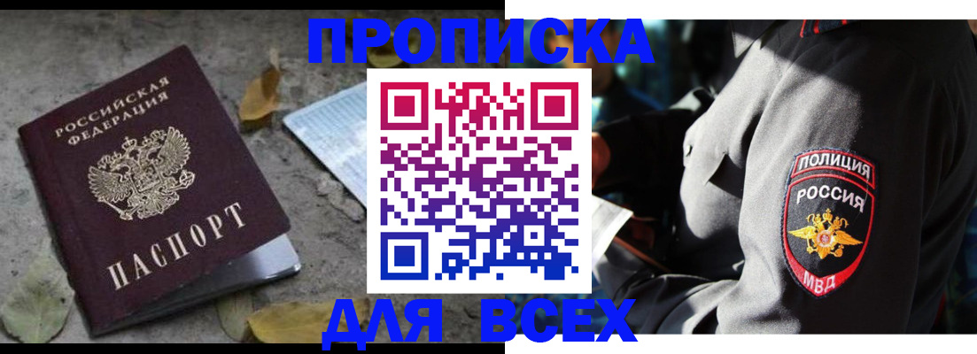 купить прописку в Строителе